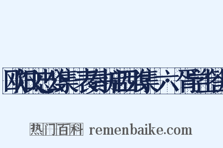 欧阳文忠公集·表奏书启四六集·六·胥学士答启是什么意思的图片